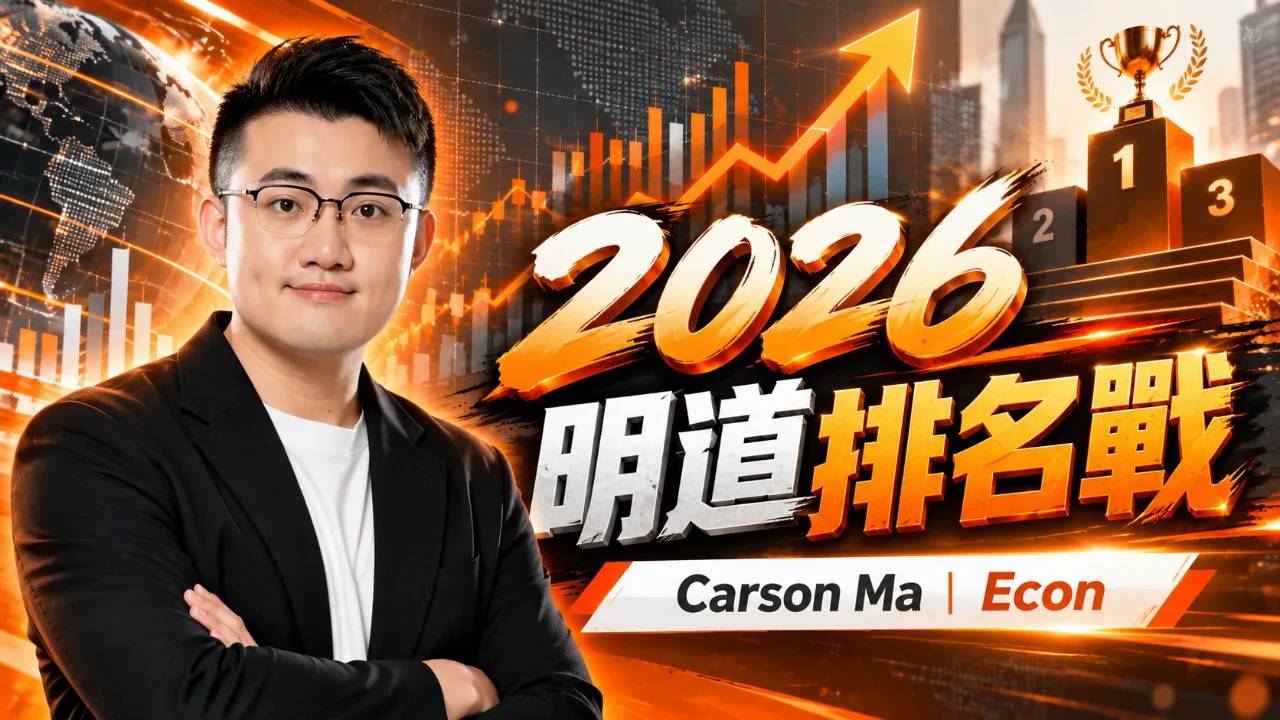 2026 明道排名戰 - Econ Carson | 明道教育 Lumos Education
