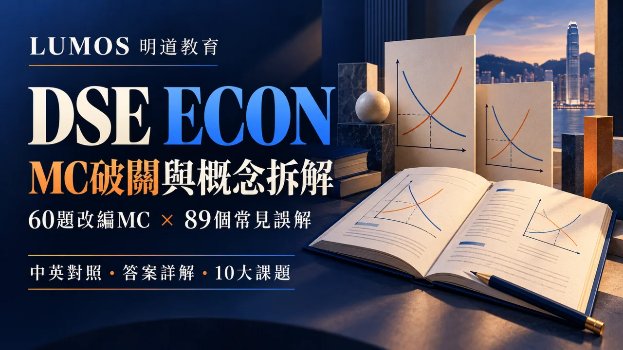 DSE ECON MC 破關與概念拆解資源包 | 明道教育 Lumos Education