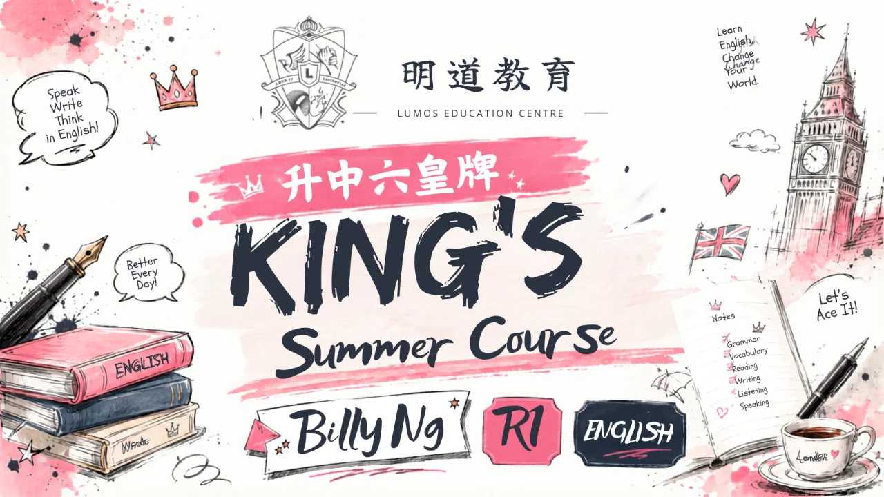 Billy Ng 升中六皇牌 King's Summer Course(錄播班) R1 | 明道教育 Lumos Education