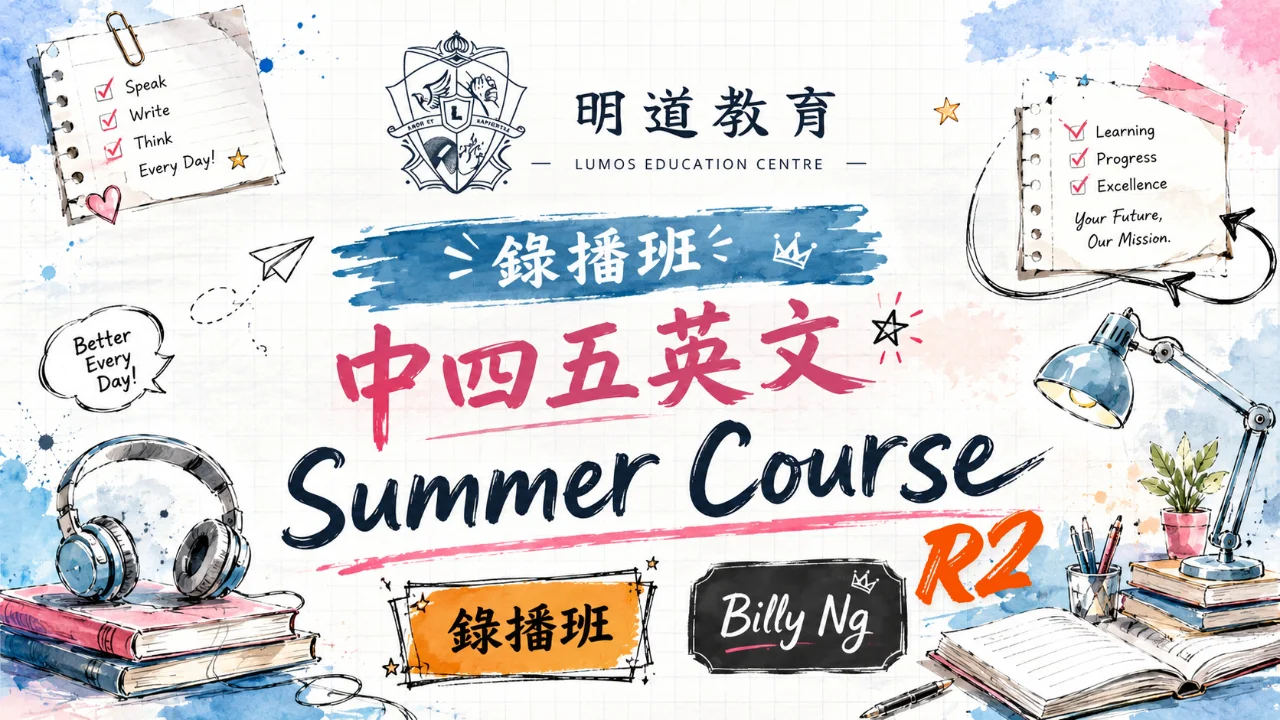 Billy Ng 中四五英文 Summer Course R2 | 明道教育 Lumos Education