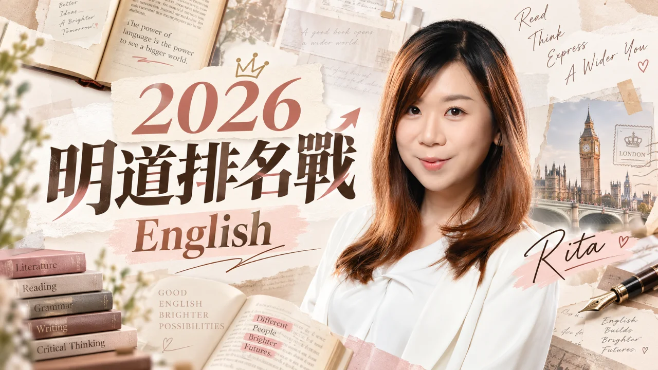 2026 明道排名戰 - Eng Rita | 明道教育 Lumos Education