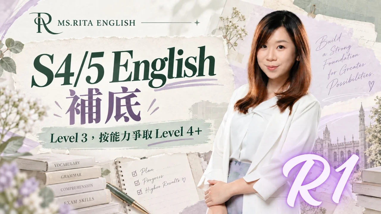 Rita S4/5 English Foundation Course|中四五英文補底課程 R1 | 明道教育 Lumos Education