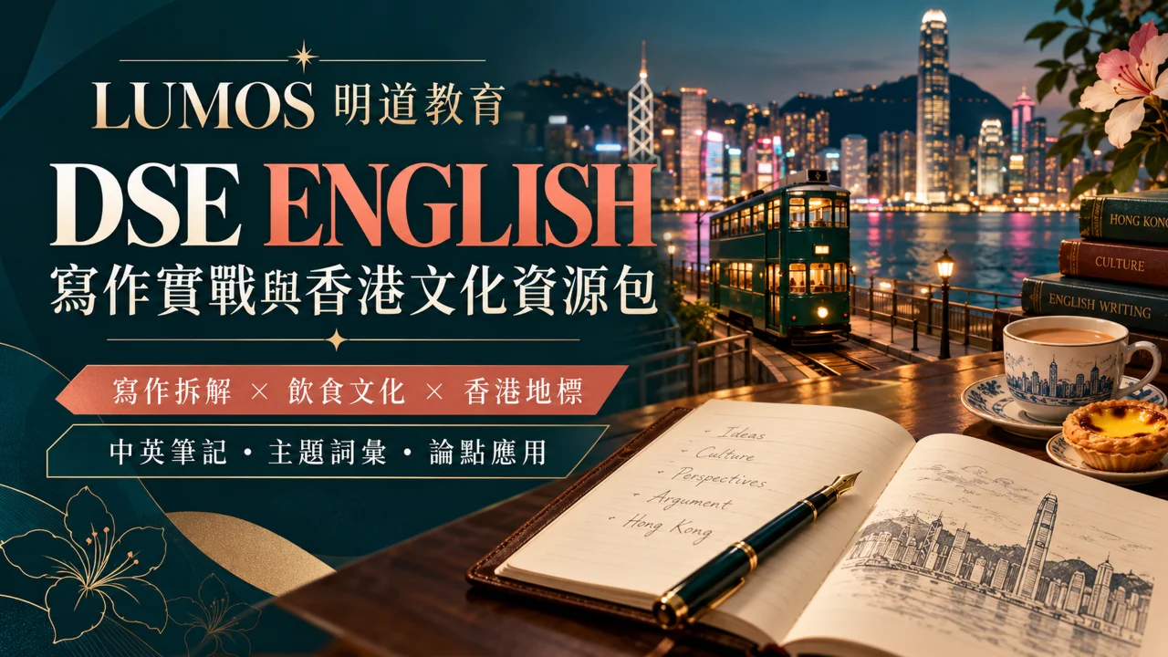 DSE ENGLISH 寫作實戰與香港文化資源包 | 明道教育 Lumos Education