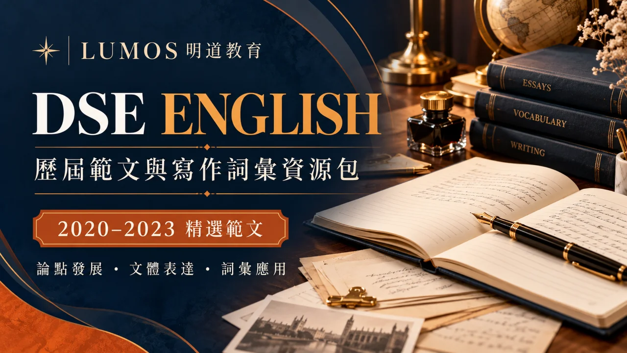 DSE ENGLISH 歷屆範文與寫作詞彙資源包 | 明道教育 Lumos Education