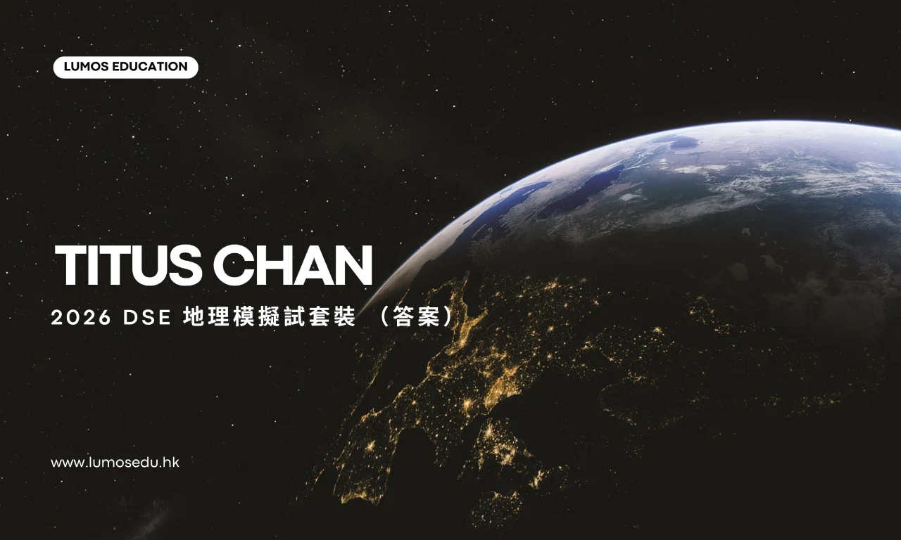 2026 DSE 地理模擬試套裝 (答案) | 明道教育 Lumos Education