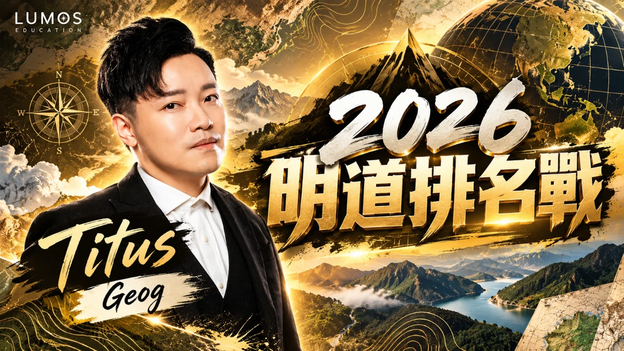 2026 明道排名戰 - 地理 Titus | 明道教育 Lumos Education