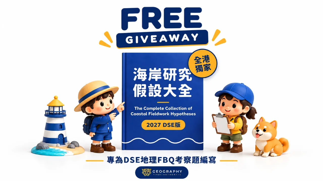 (Free Giveaway)全港獨家 -《海岸研究假設大全》(2027 DSE版) ($0) | 明道教育 Lumos Education