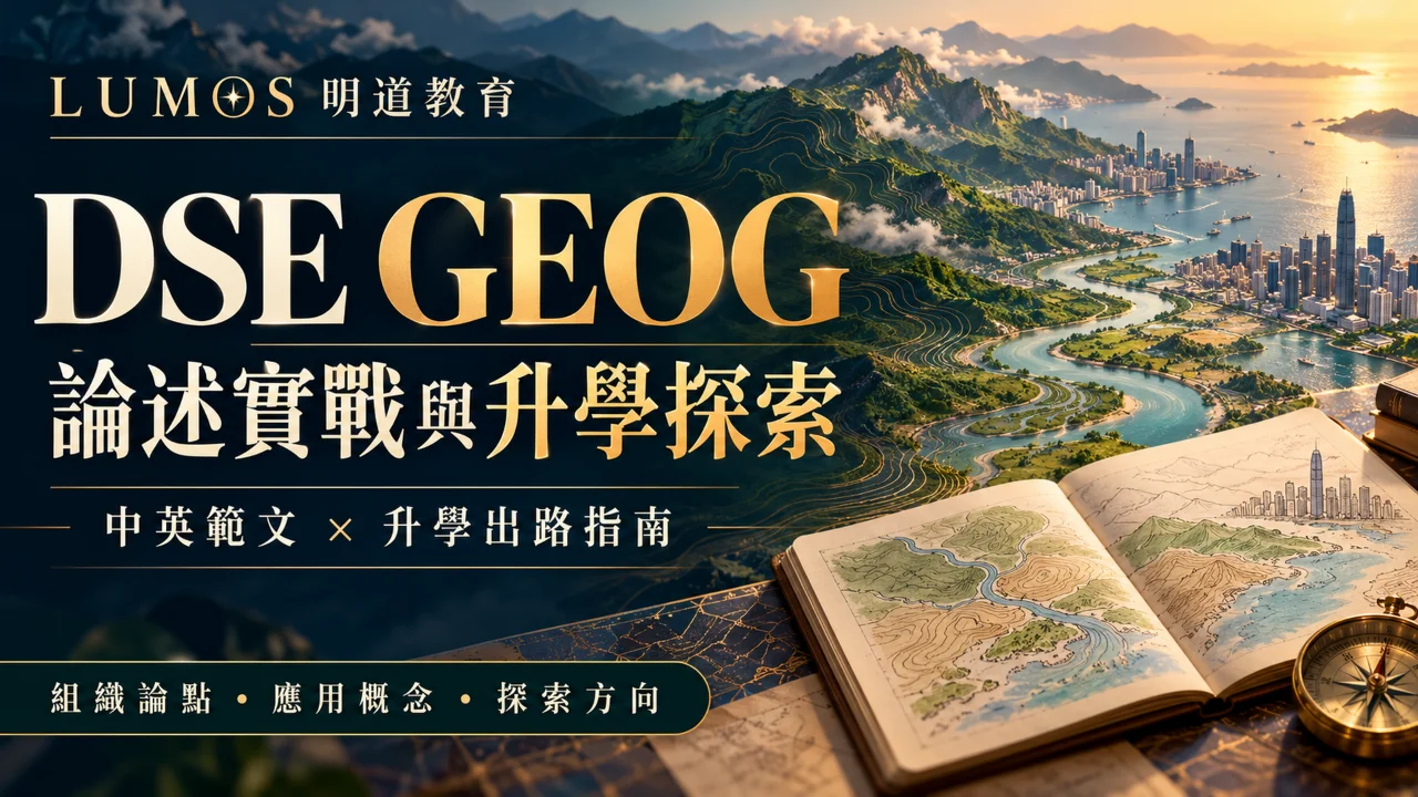 DSE GEOG 論述實戰與升學探索資源包 | 明道教育 Lumos Education