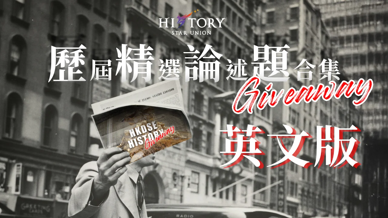歷史科 論述題合集 Giveaway 英文版 | 明道教育 Lumos Education
