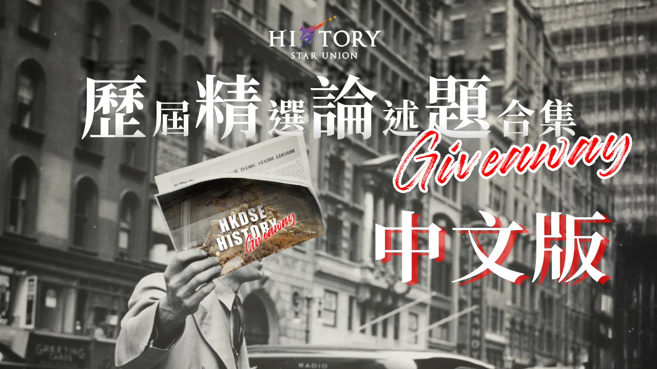 歷史科 論述題合集 Giveaway 中文版 | 明道教育 Lumos Education