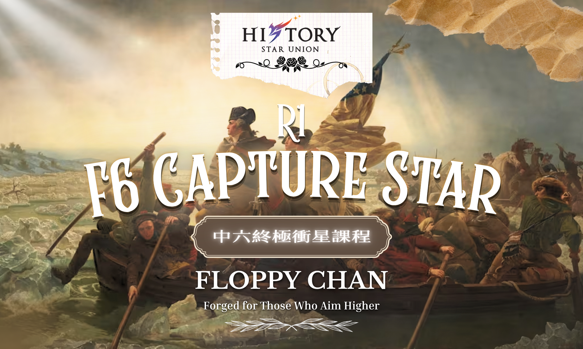 History Star Union F6 Capture Star Course R1 - 歷史資料題DBQ答題技巧 | 明道教育 Lumos Education