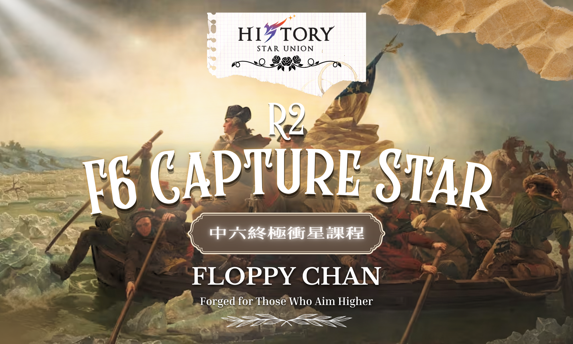 History Star Union F6 Capture Star Course R2 - 論述題答題技巧 | 明道教育 Lumos Education