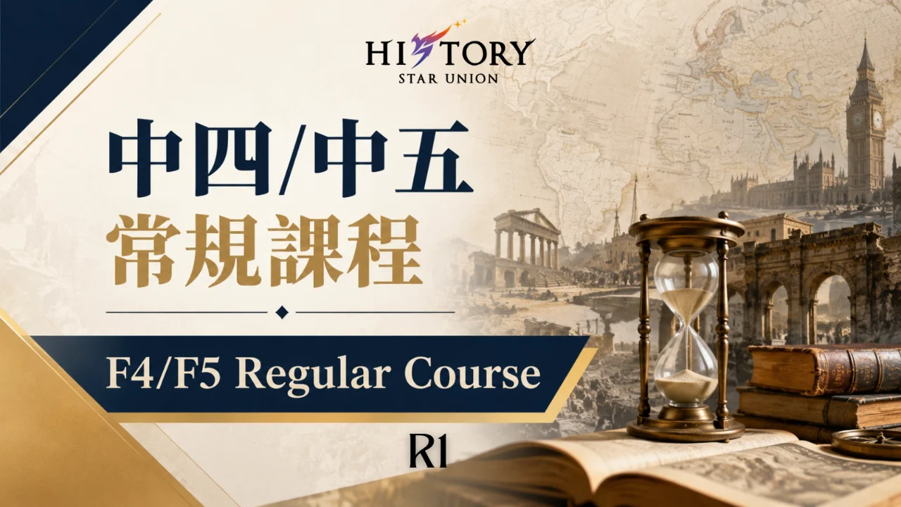History Star Union 中四/中五常規課程 F4/F5 Regular Course R1 | 明道教育 Lumos Education
