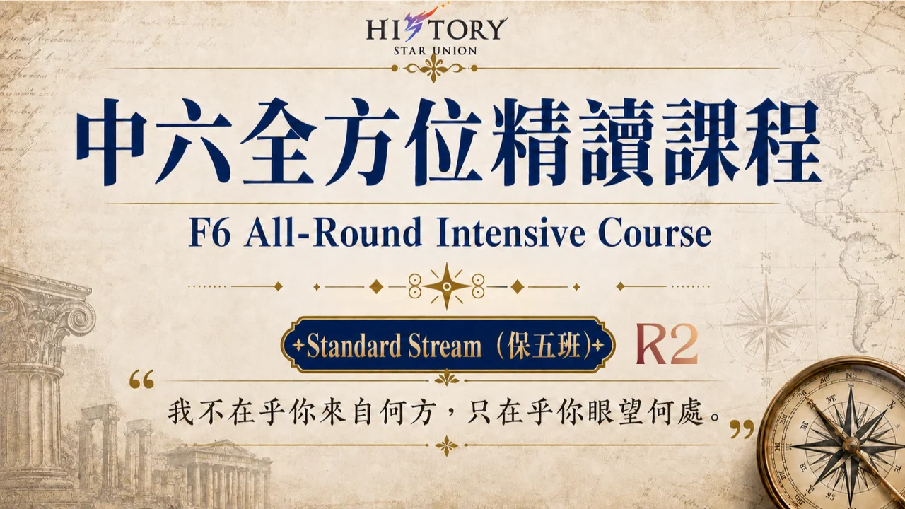 2027 HKDSE History F6 All-Round Intensive Course 中六全方位精讀課程 保五班 (Standard Stream) R2 | 明道教育 Lumos Education