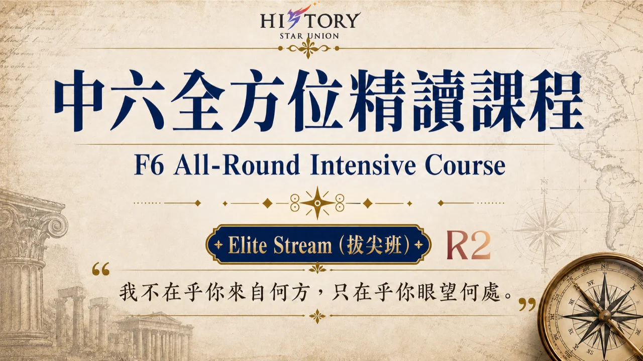 2027 HKDSE History F6 All-Round Intensive Course 中六全方位精讀課程 拔尖班 (Elite Stream) R2 | 明道教育 Lumos Education