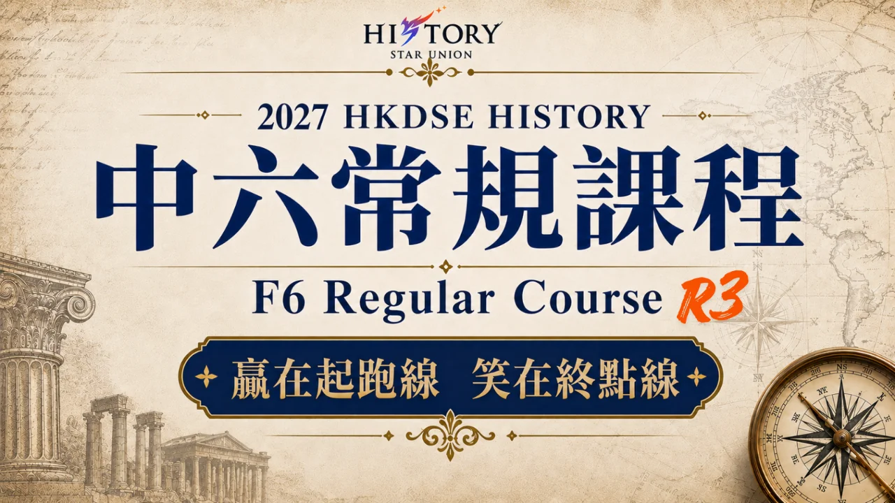 2027 HKDSE HISTORY 中六常規課程 F6 Regular Course R3 | 明道教育 Lumos Education