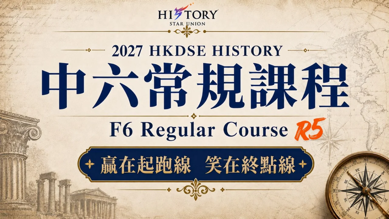 2027 HKDSE HISTORY 中六常規課程 F6 Regular Course R5 | 明道教育 Lumos Education
