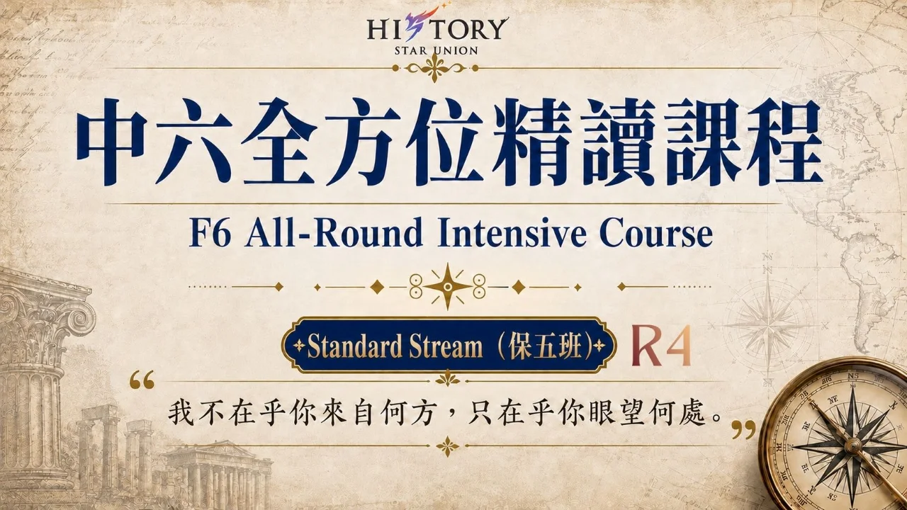 2027 HKDSE History F6 All-Round Intensive Course 中六全方位精讀課程 保五班 (Standard Stream) R4 | 明道教育 Lumos Education