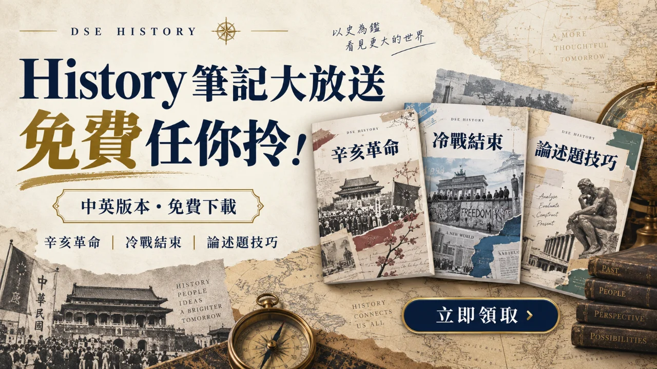 DSE History 筆記大放送|中英版本免費任你拎! | 明道教育 Lumos Education
