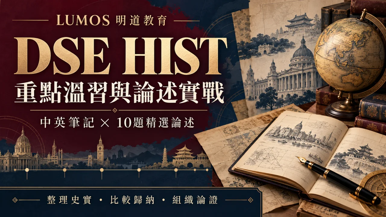 DSE HIST 重點溫習與論述實戰資源包 | 明道教育 Lumos Education