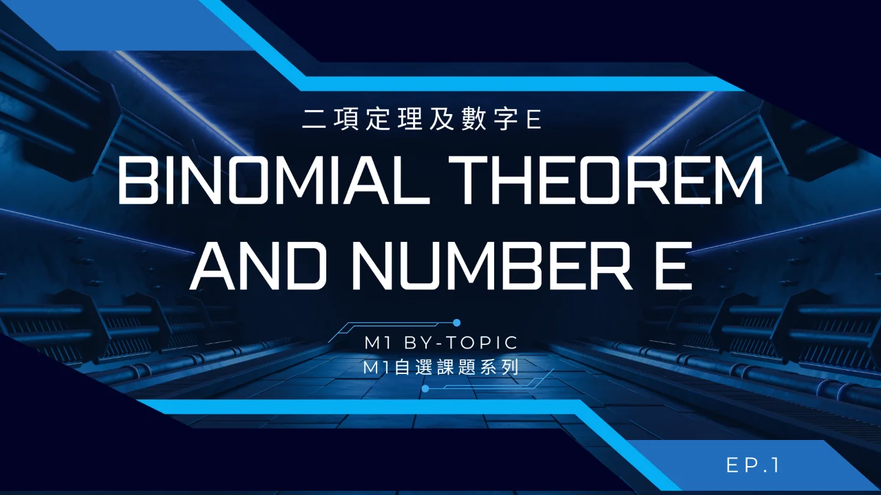 ToJai Math M1【By-topic】Binomial theorem and number e 二項定理及數字e | 明道教育 Lumos Education