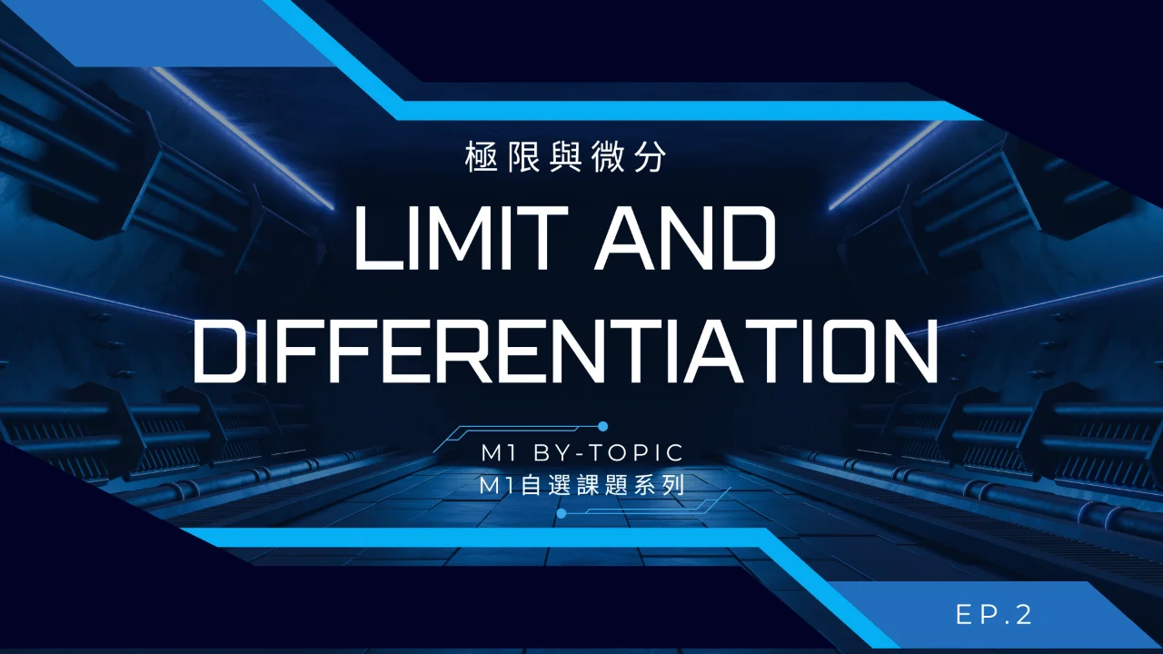 ToJai Math M1【By-topic】Limit and differentiation 極限與微分 | 明道教育 Lumos Education