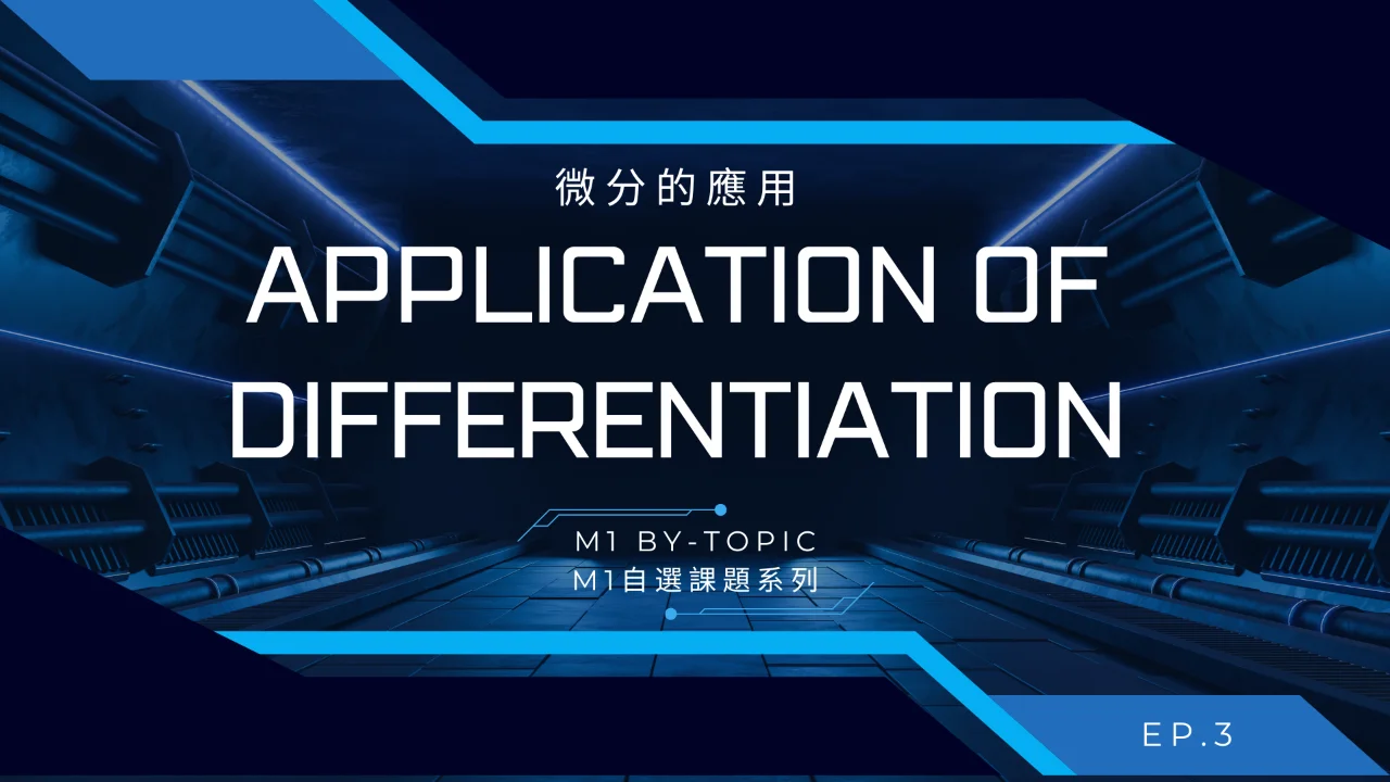 ToJai Math M1【By-topic】Application of differentiation 微分的應用 | 明道教育 Lumos Education