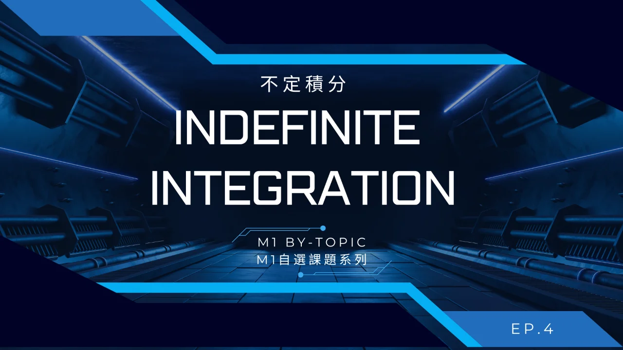 ToJai Math M1【By-topic】Indefinite Integration 不定積分 | 明道教育 Lumos Education