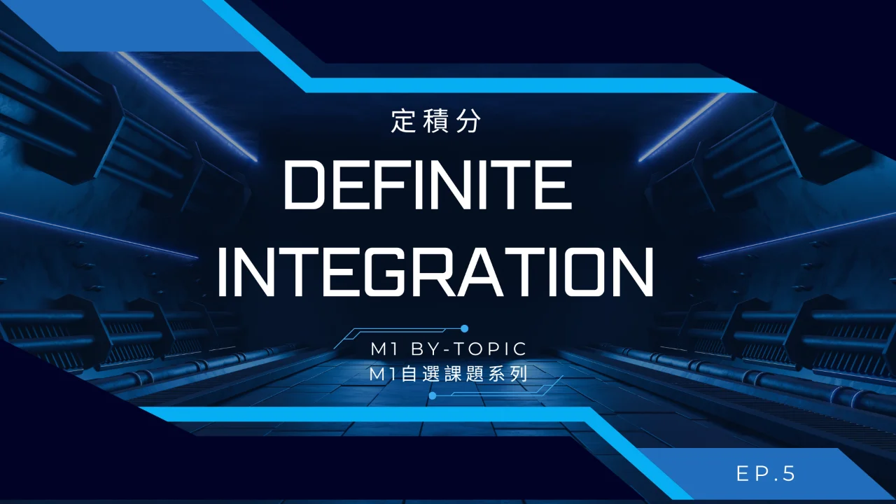 ToJai Math M1【By-topic】Definite Integration 定積分 | 明道教育 Lumos Education