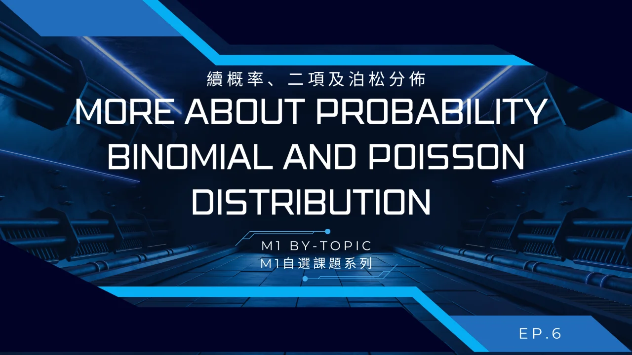ToJai Math M1【By-topic】More about probability Binomial and Poisson Distribution 續概率、二項及泊松分佈 | 明道教育 Lumos Education