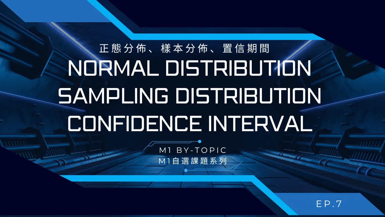 ToJai Math M1【By-topic】Normal distribution Sampling distribution Confidence interval 正態分佈、樣本分佈、置信期間 | 明道教育 Lumos Education