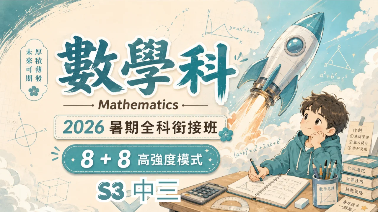 初中數學暑期班(中三) | 明道教育 Lumos Education