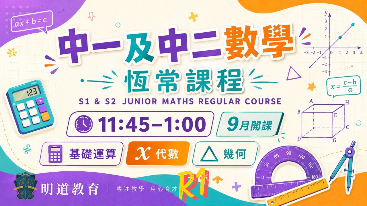Circle Sir 中一/二數學恆常課程第一期 | 明道教育 Lumos Education