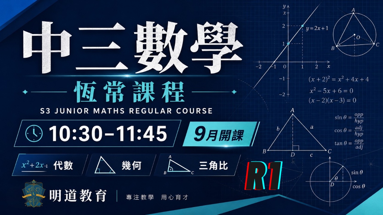 Circle Sir 中三數學恆常課程第一期 | 明道教育 Lumos Education