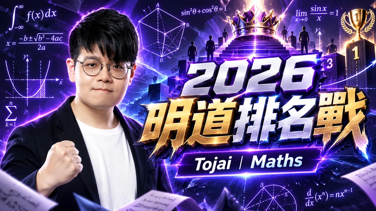 2026 明道排名戰 - Maths Tojai | 明道教育 Lumos Education
