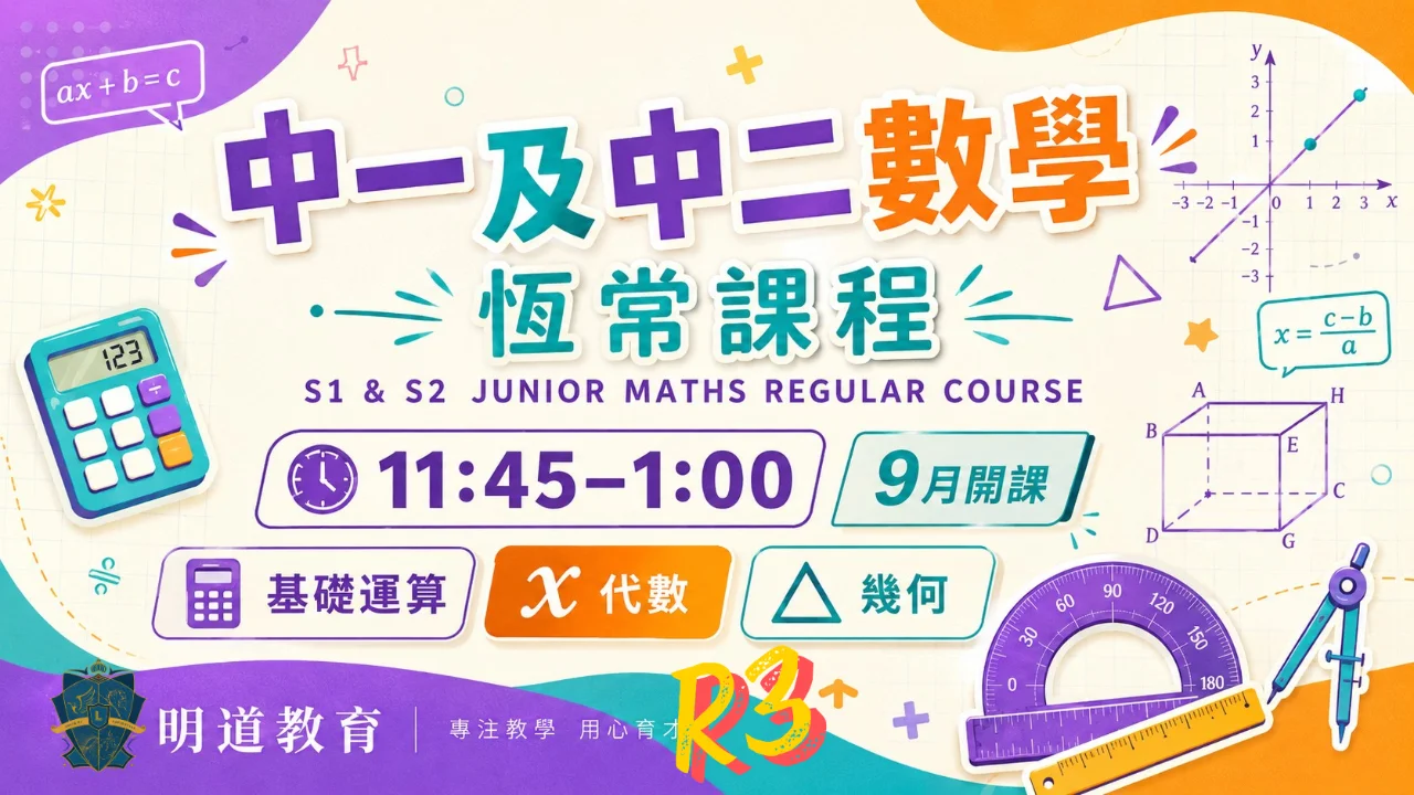 Circle Sir 中一/二數學恆常課程第三期 | 明道教育 Lumos Education
