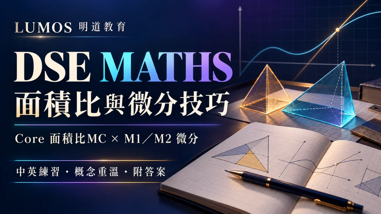 DSE MATHS 面積比與微分技巧資源包 | 明道教育 Lumos Education