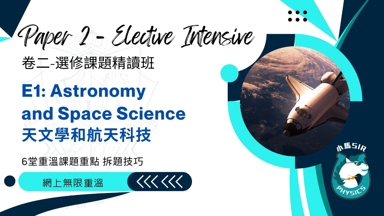 (Video) SiuMa Physics - E1 Astronomy and Space Science 天文學和航天科技 | 明道教育 Lumos Education