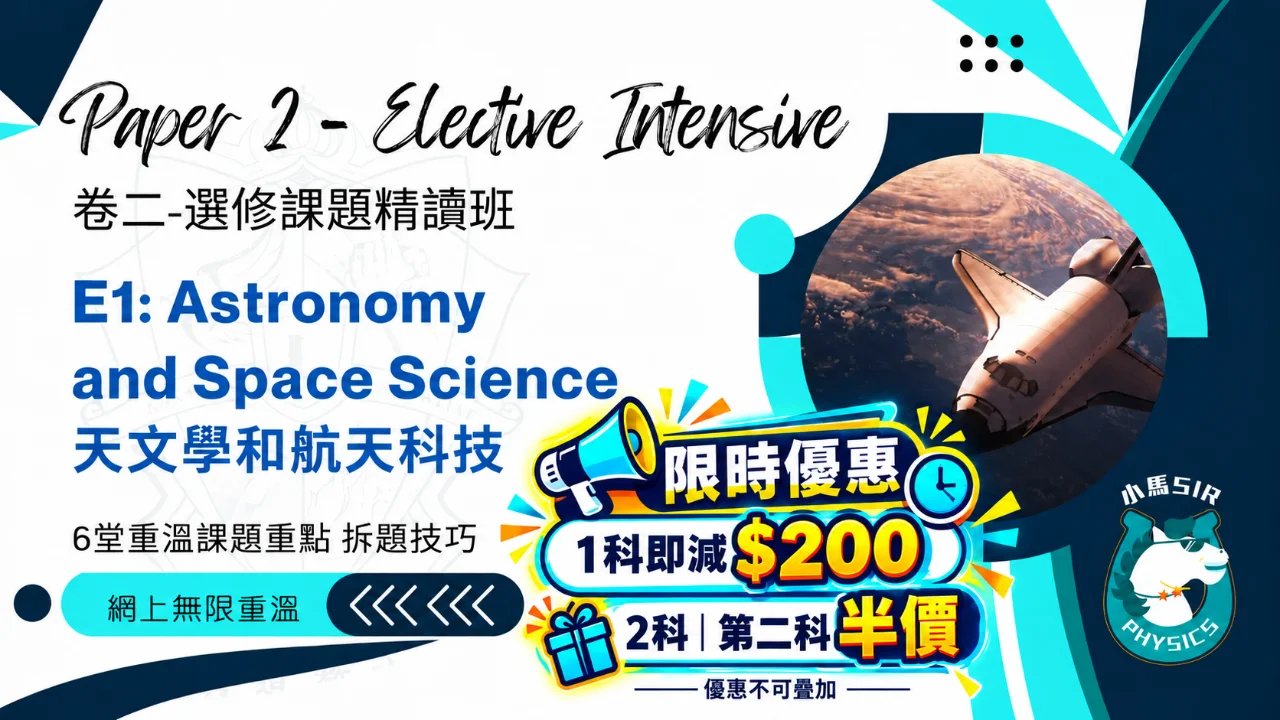 (Video) SiuMa Physics - E1 Astronomy and Space Science 天文學和航天科技 | 明道教育 Lumos Education