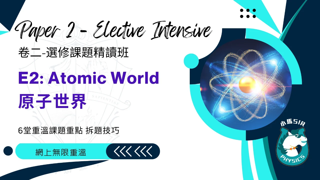 (Video) SiuMa Physics - E2 Atomic World 原子世界 | 明道教育 Lumos Education