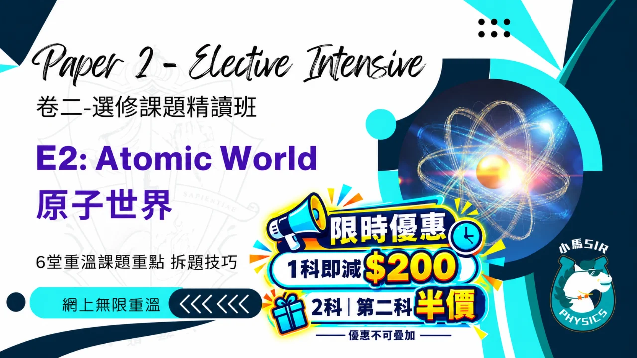 (Video) SiuMa Physics - E2 Atomic World 原子世界 | 明道教育 Lumos Education