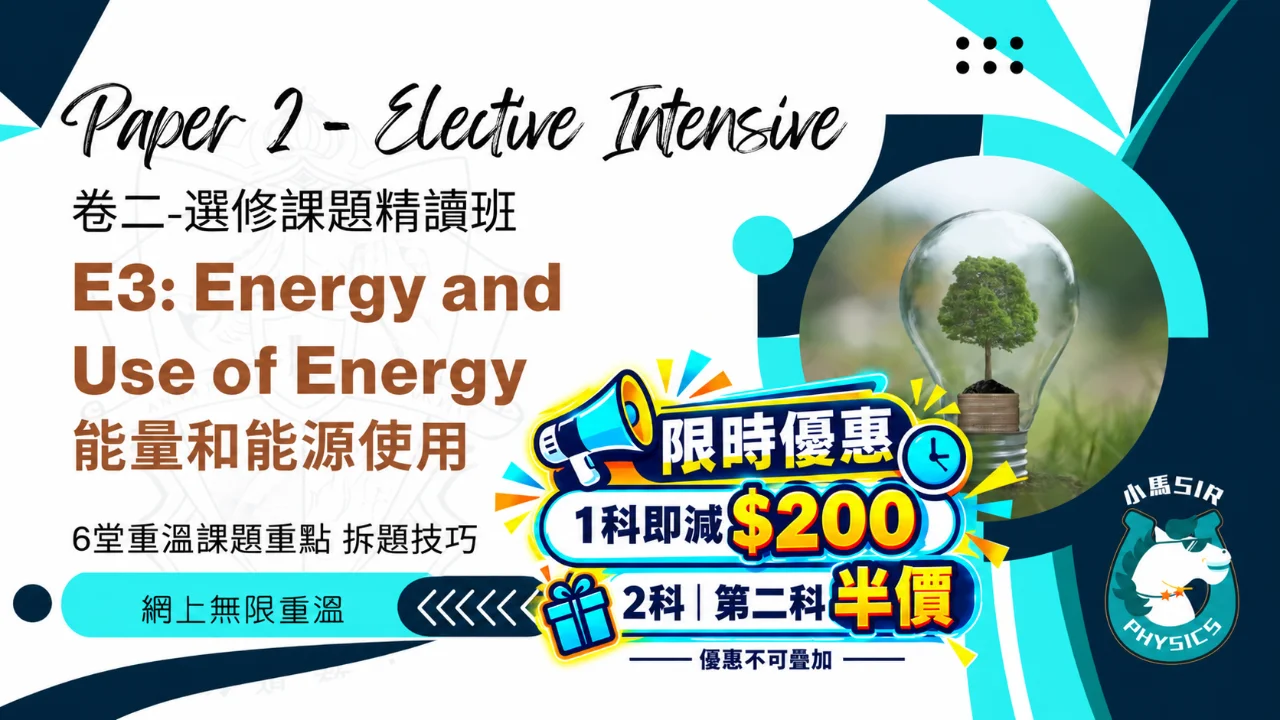 (Video) SiuMa Physics - E3 Energy and Use of Energy 能量和能源使用 | 明道教育 Lumos Education