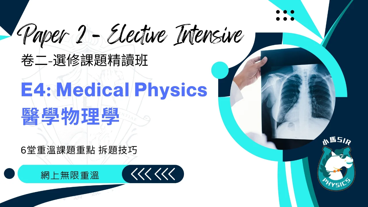 (Video) SiuMa Physics - E4 Medical Physics 醫學物理學 | 明道教育 Lumos Education