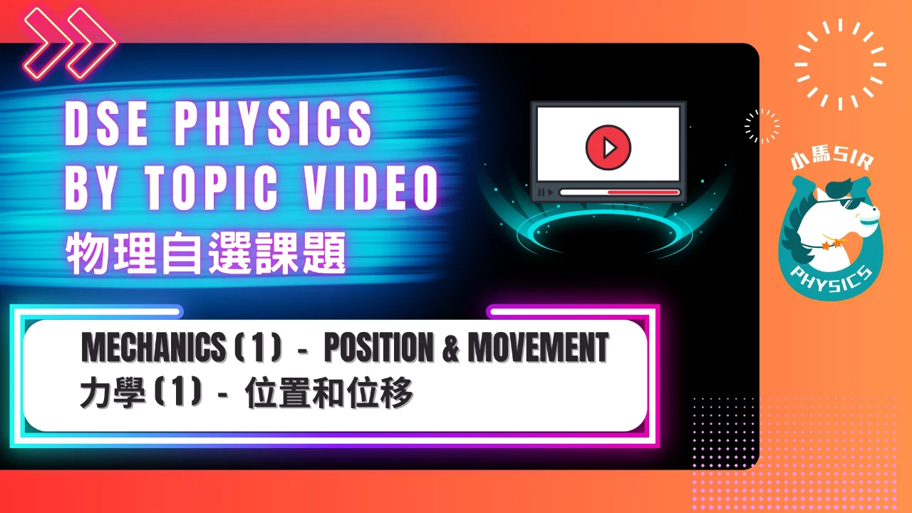 SiuMa Physics M1 Position and Movement 位置和移動 | 明道教育 Lumos Education