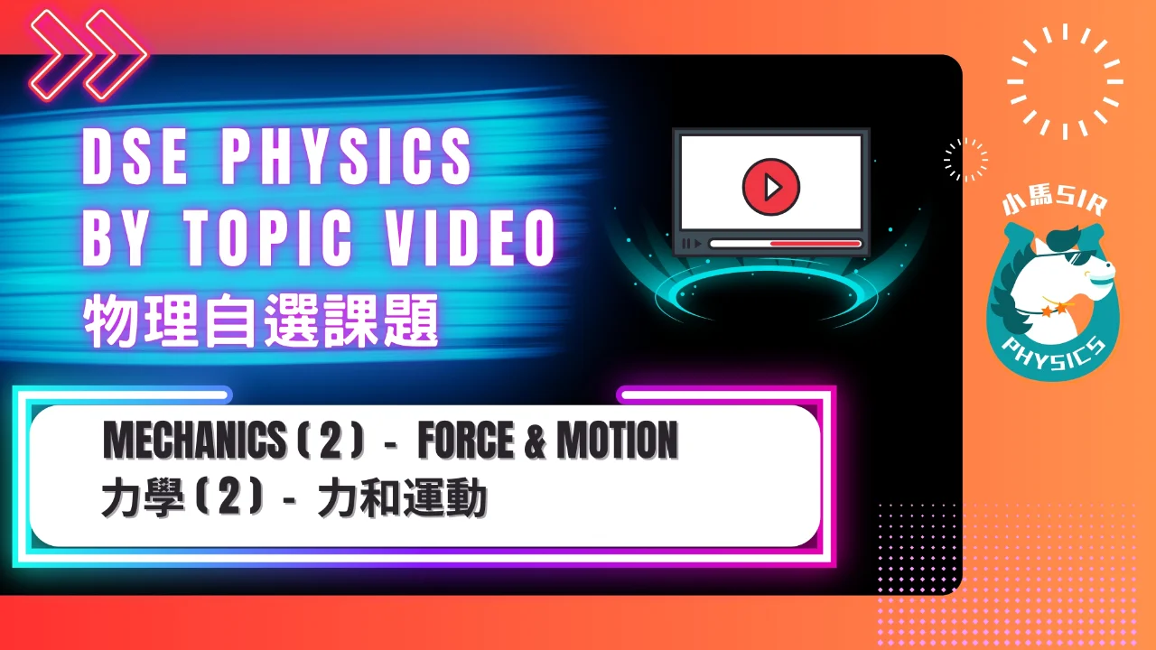 SiuMa Physics M2 Force and Motion 力和運動 | 明道教育 Lumos Education