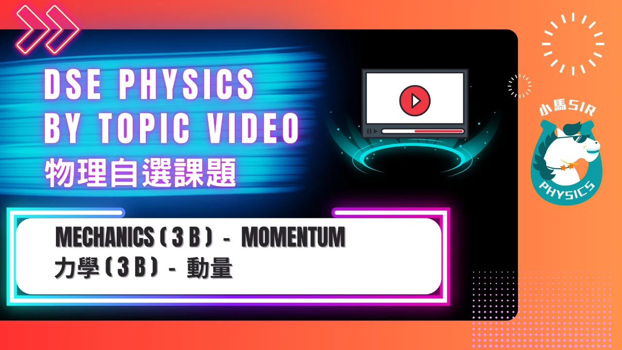 SiuMa Physics M3(B) Momentum 動量 | 明道教育 Lumos Education
