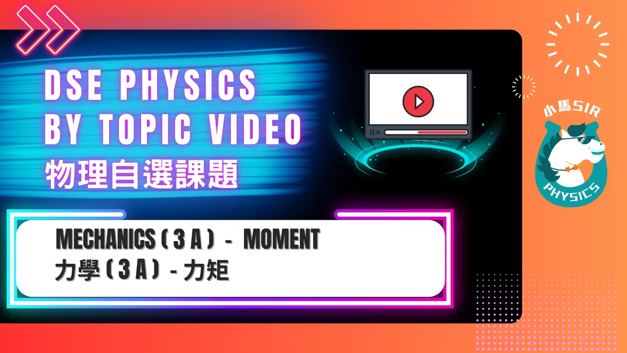 SiuMa Physics M3(A) Moment 力矩 | 明道教育 Lumos Education