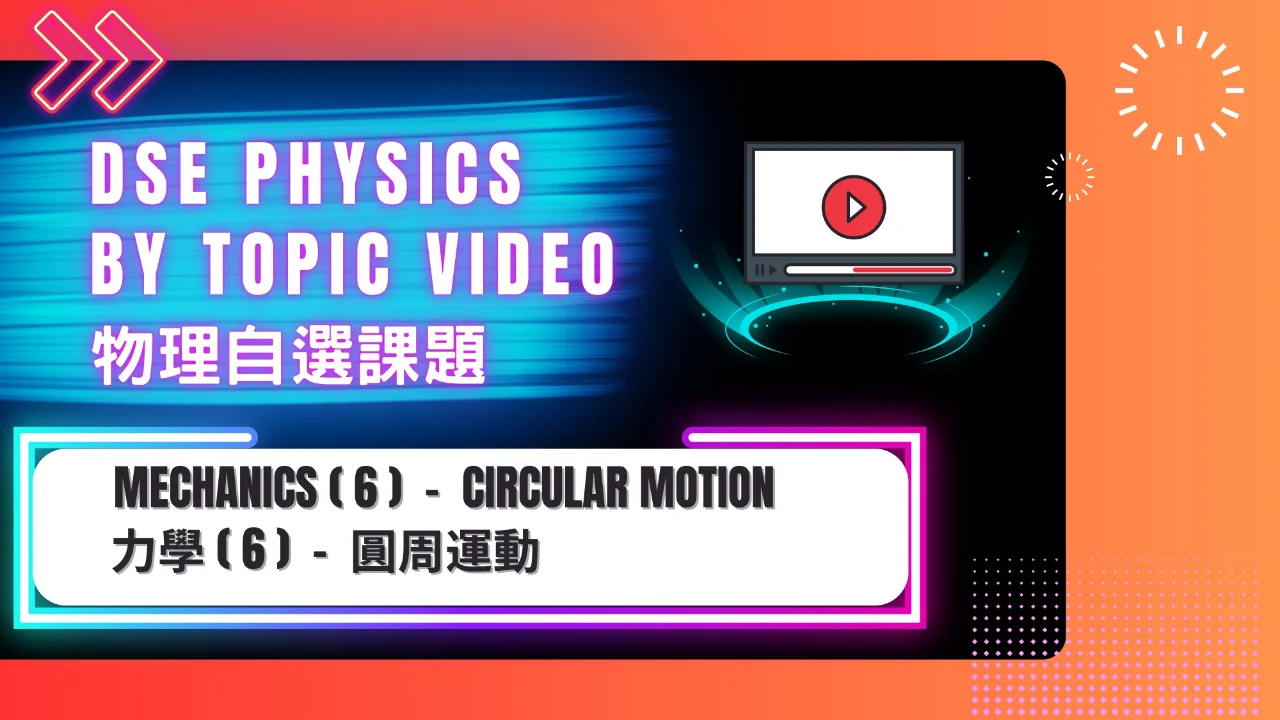 SiuMa Physics M6 Circular Motion 圓周運動 | 明道教育 Lumos Education