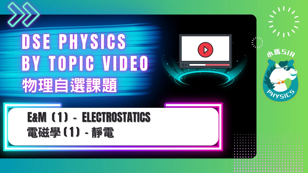 SiuMa Physics EM1 Electrostatics 靜電 | 明道教育 Lumos Education