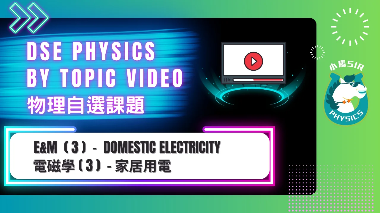SiuMa Physics EM3 Domestic Electricity 家居用電 | 明道教育 Lumos Education
